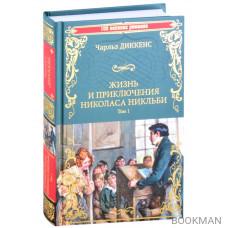 Жизнь и приключения Николаса Никльби. Роман в 2 томах. Том 1