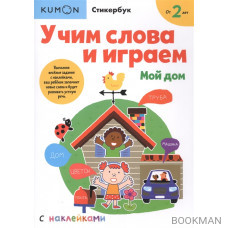 Учим слова и играем. Мой дом