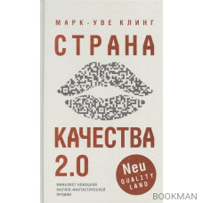 Страна Качества 2.0