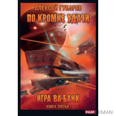 По кромке удачи. Книга 3. Игра ва-банк