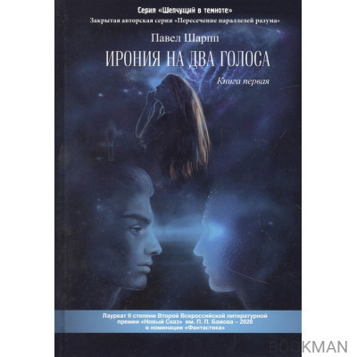 Ирония на два голоса. Книга первая