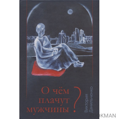 О чём плачут мужчины?