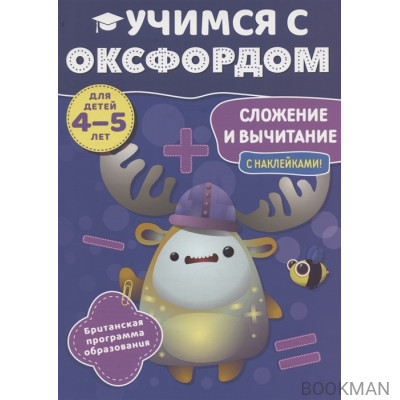 Учимся с Оксфордом. Сложение и вычитание. Для детей 4-5 лет. С наклейками!