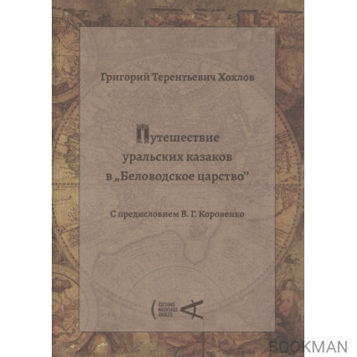 Путешествие уральских казаков в "Беловодское царство"