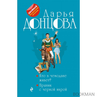 Кто в чемодане живет? Пряник с черной икрой