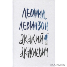 Акакий Акакиевич. Роман