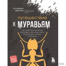 Путешествие к муравьям