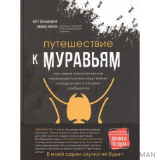 Путешествие к муравьям