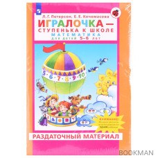 Игралочка - ступенька к школе. Математика для детей 5-6 лет. Раздаточный материал (13 листов)