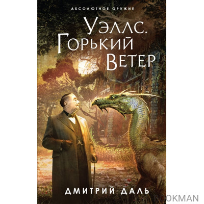 Уэллс. Горький ветер