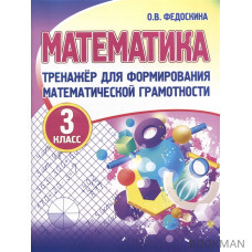 Тренажер для формирования математической грамотности. Математика 3 класс