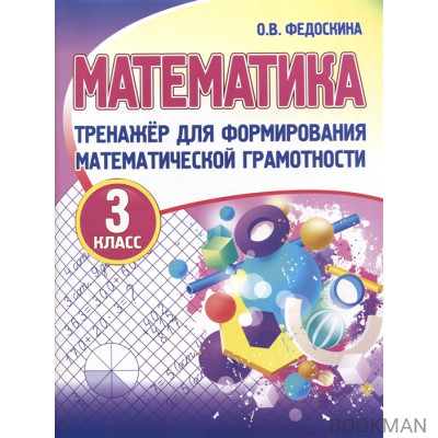 Тренажер для формирования математической грамотности. Математика 3 класс