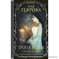 Тропа ведьм. Слезы навий