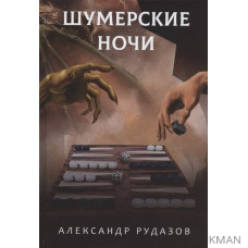 Шумерские ночи