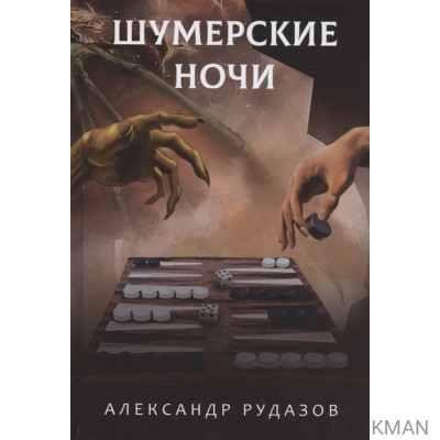 Шумерские ночи