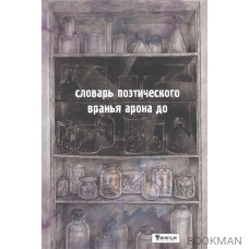 Поселения. Словарь поэтического вранья Арона До