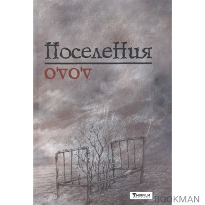 Поселения. Словарь поэтического вранья Арона До