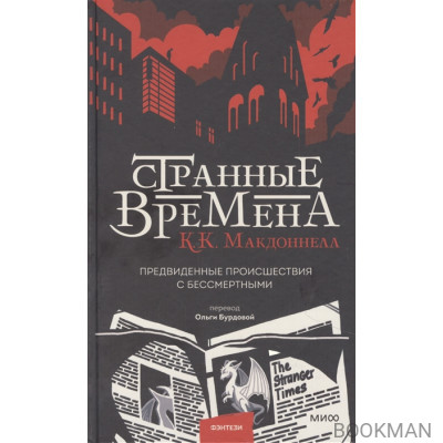 Странные времена. Предвиденные происшествия с бессмертными