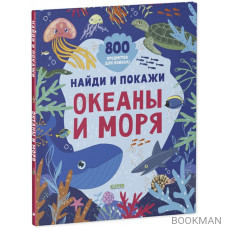 Найди и покажи. Океаны и моря (2-4 года)