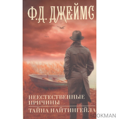 Неестественные причины. Тайна Найтингейла