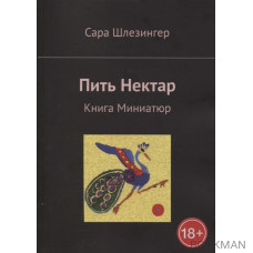 Пить Нектар. Книга Миниатюр