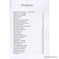 Чужие письма. Истории о любви, подслушанные на скамейке