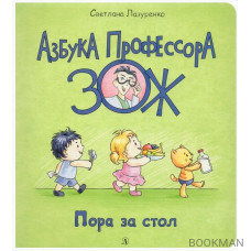 Пора за стол