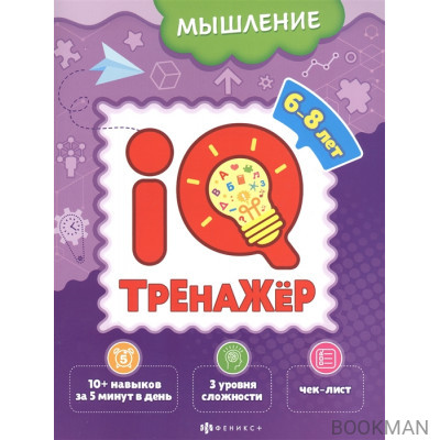 Мышление. IQ-тренажер