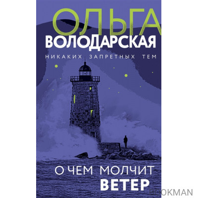 О чем молчит ветер