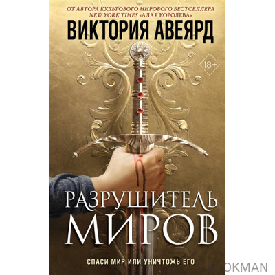 Оллвард. Разрушитель миров