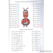 Тренажер по математике. Умножение и деление (8+)