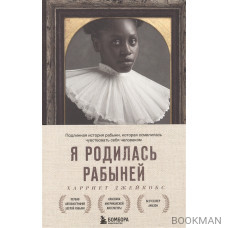 Я родилась рабыней. Подлинная история рабыни, которая осмелилась чувствовать себя человеком