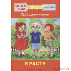 4 ступень. Свободное чтение. Я расту