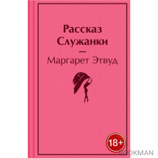 Рассказ Служанки