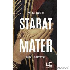 Stabat Mater. Роман о милосердии