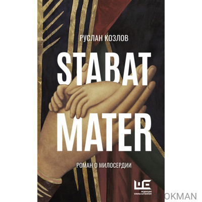 Stabat Mater. Роман о милосердии