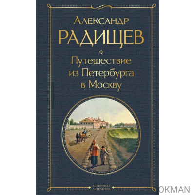 Путешествие из Петербурга в Москву