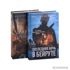 Лучшие современные детективы: Хамсин, Последняя ночь в Бейруте (комплект из 2-х книг)