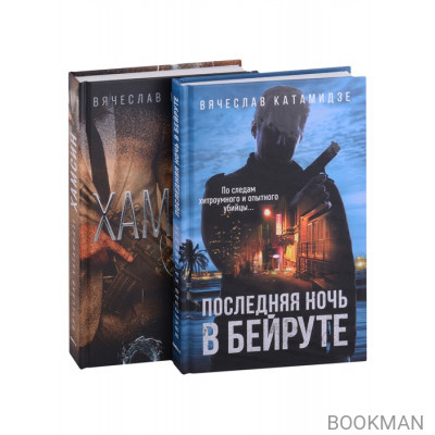 Лучшие современные детективы: Хамсин, Последняя ночь в Бейруте (комплект из 2-х книг)