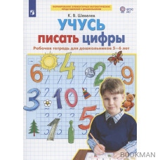 Учусь писать цифры. Рабочая тетрадь для дошкольников 5-6 лет