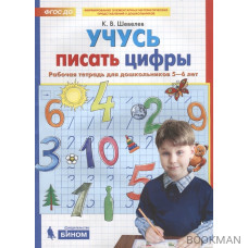 Учусь писать цифры. Рабочая тетрадь для дошкольников 5-6 лет