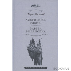 А зори здесь тихие... Завтра была война. Повести