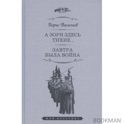 А зори здесь тихие... Завтра была война. Повести