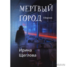 Мертвый город: сборник