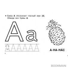 Азбука. Учим буквы