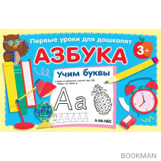 Азбука. Учим буквы