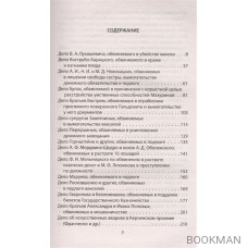 Справедливый приговор. Дела убийц, злодеев и праведников самого знаменитого адвоката России