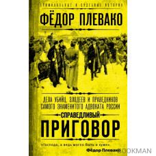 Справедливый приговор. Дела убийц, злодеев и праведников самого знаменитого адвоката России