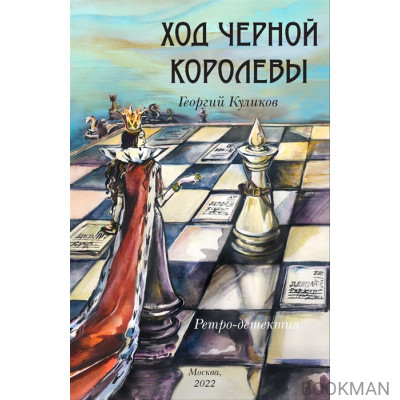 Ход черной королевы. Ретро-детектив.