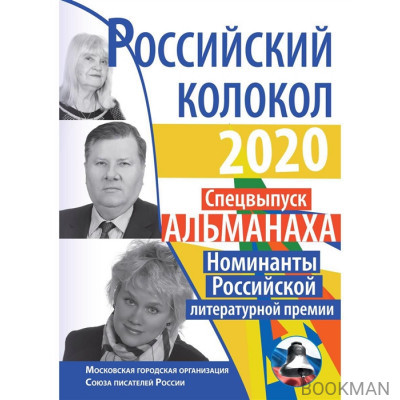 Российский колокол: альманах. Номинанты Российской литературной премии. Спецвыпуск